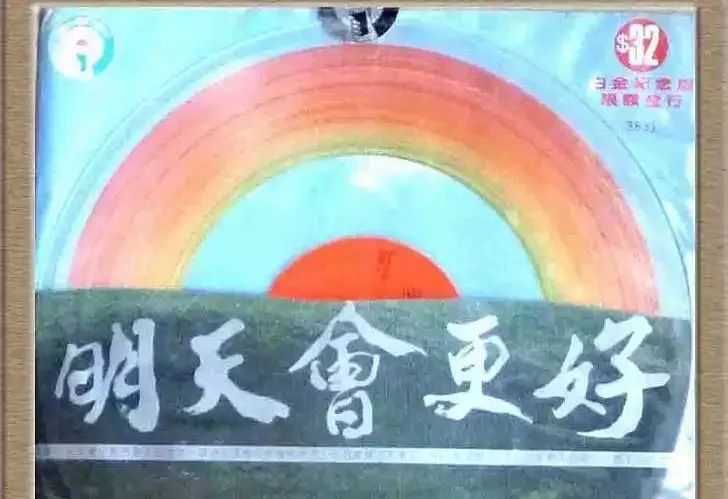 40年40首歌 |让我们期待《明天会更好》