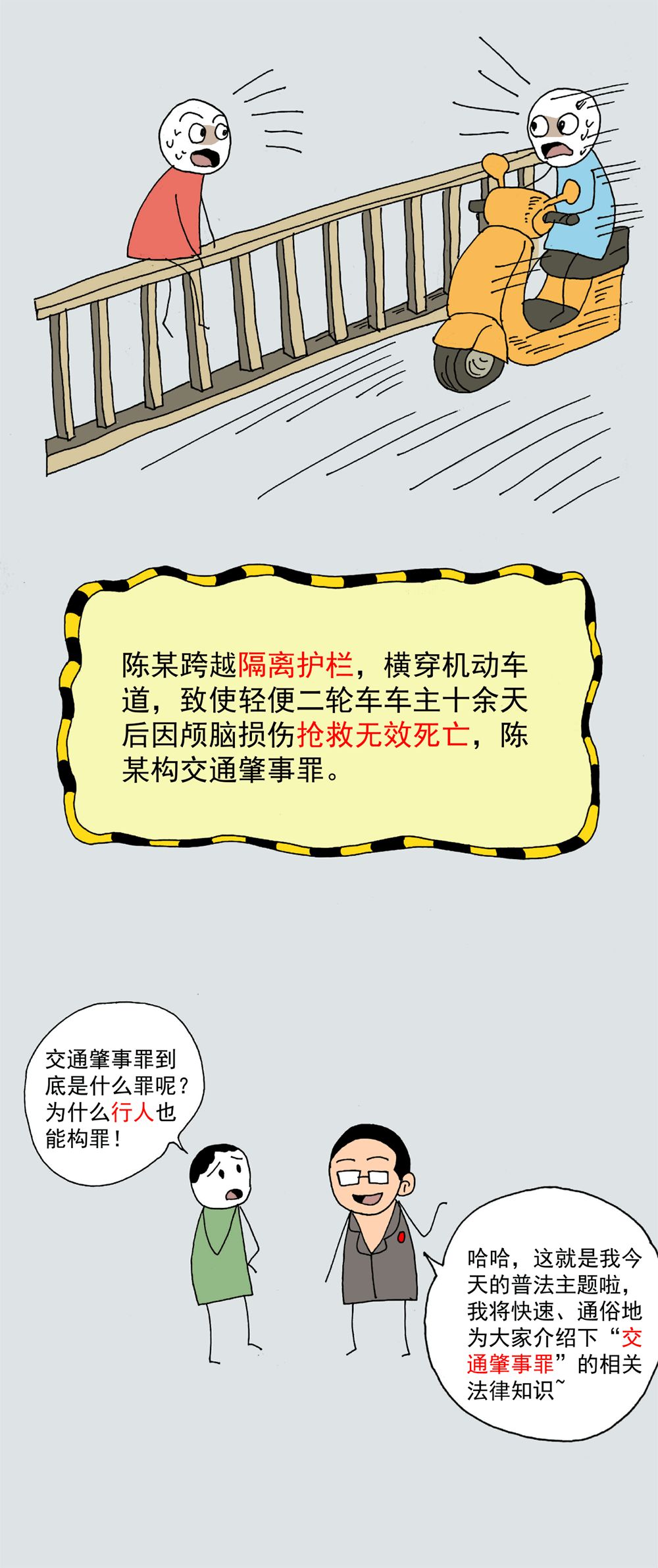 普法漫画丨不容小视！从“行人构罪”看交通肇事罪！（附表格法条）道路 2978