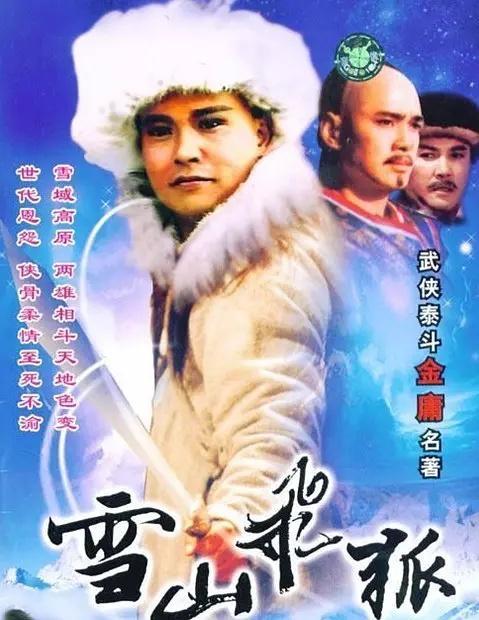 80后的童年回忆之91版《雪山飞狐》