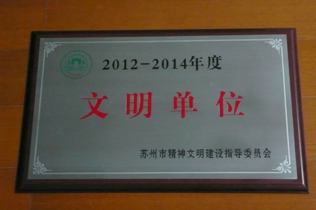 2012-2014年度文明单位奖牌