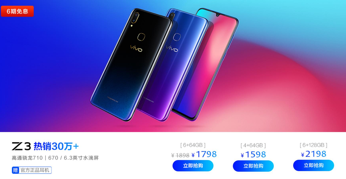 冰點價格加驍龍710，vivo Z3成2018年剁手最後福利 科技 第2張