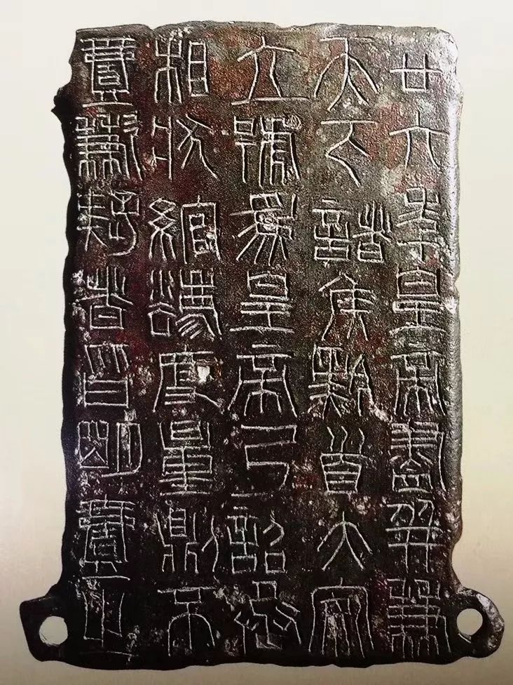 秦始皇二十六年铜诏版|镇原县博物馆专稿