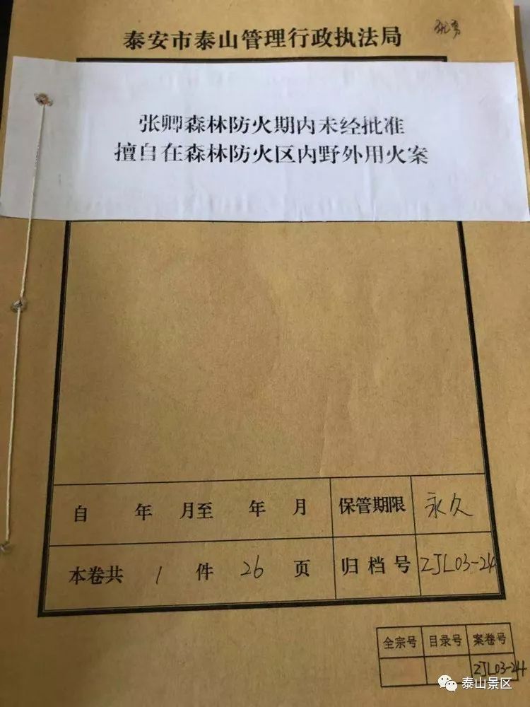 景区执法局行政处罚案卷被评为2018年度a类案卷