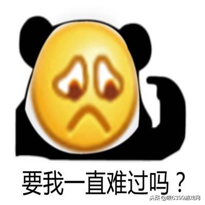 要我一直难过吗表情包 要我一直尴尬吗熊猫人表情包