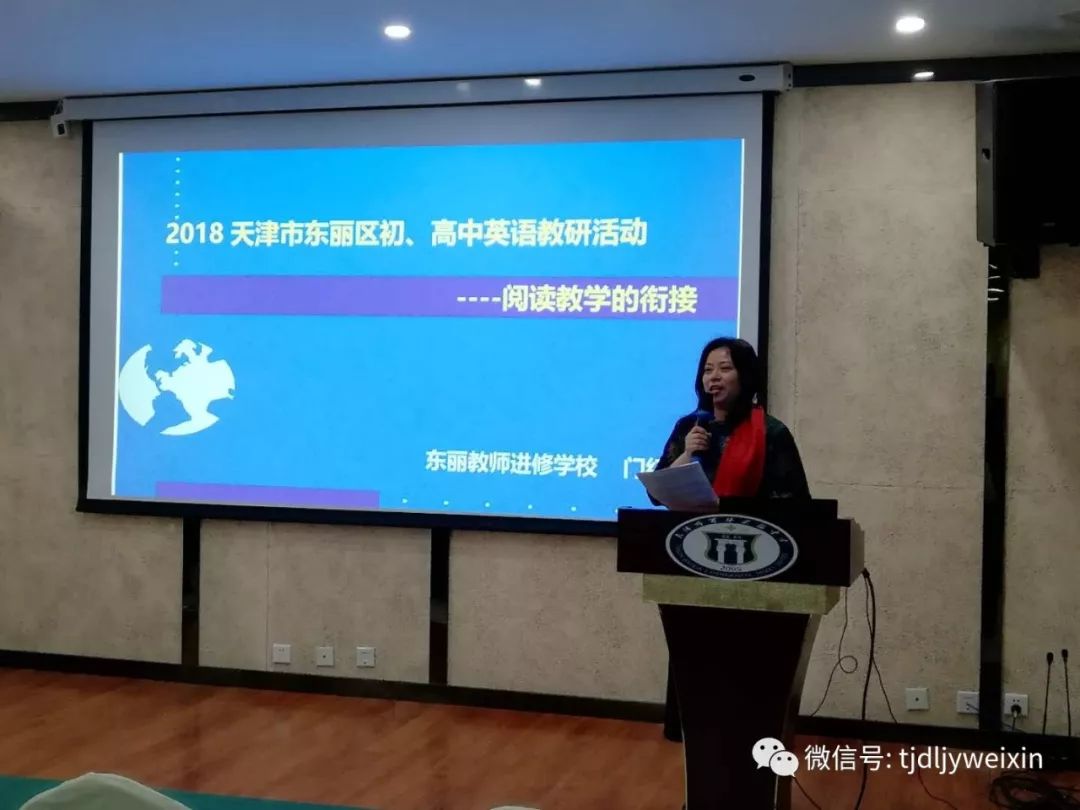 教研活动东丽区教师进修学校组织初高中英语联合教研活动