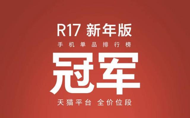 新年最時尚定制機，OPPO R17系列新年版首銷人氣口碑雙豐收 科技 第2張