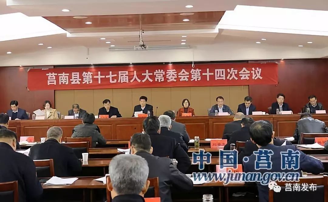 要闻莒南县第十七届人大常委会第十四次会议召开