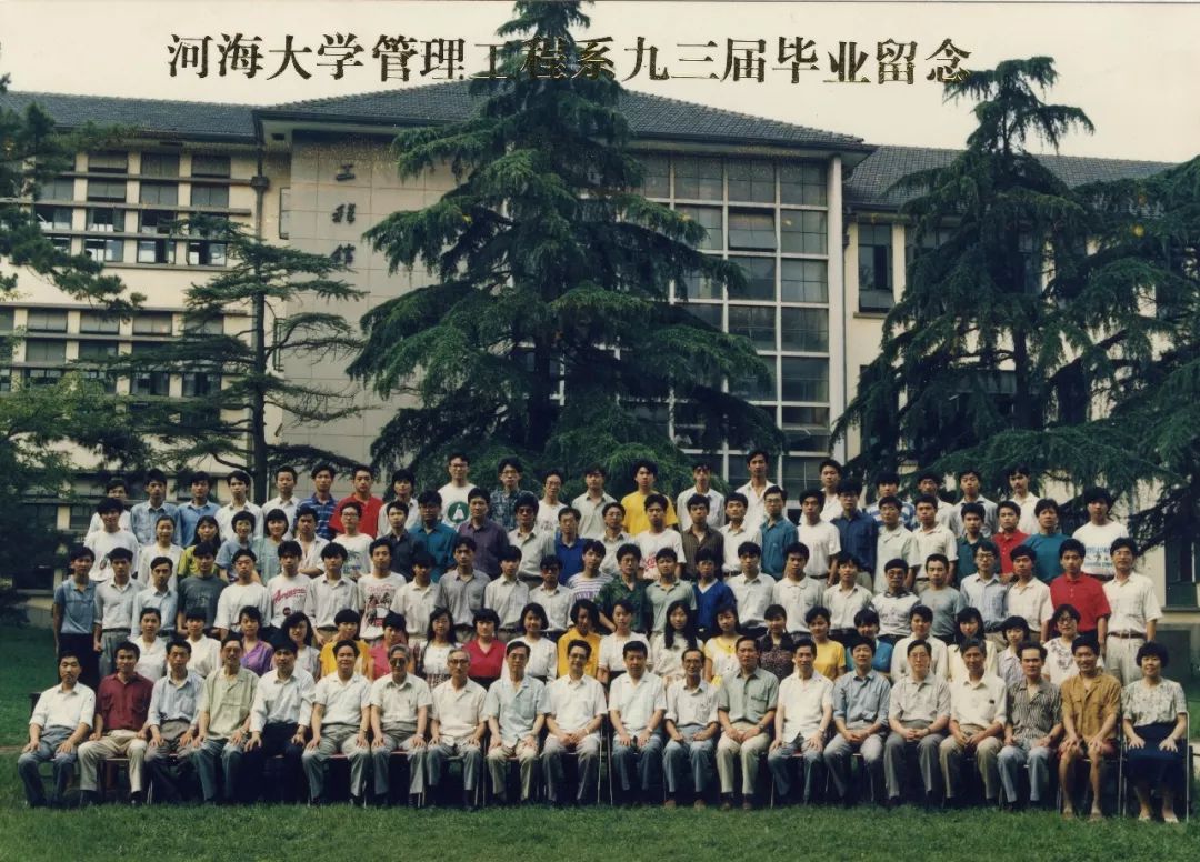 河海大学管理工程系1993届毕业合影