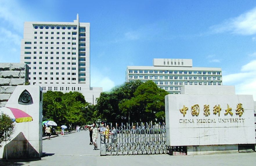 1,中国医科大学