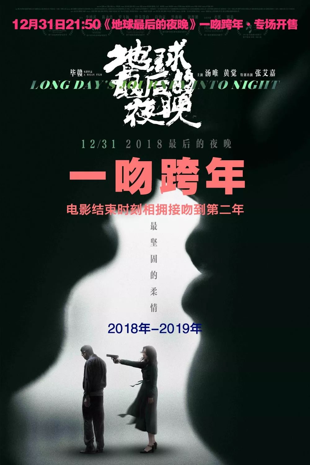 【影訊】跨年專場！《地球最後的夜晚》和你重要的人，一吻兩年，浪漫永恒！