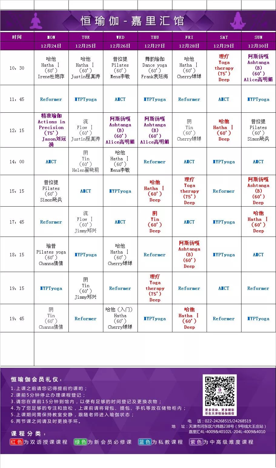 恒瑜伽 | 最新课表 2018年12月24日-12月30日