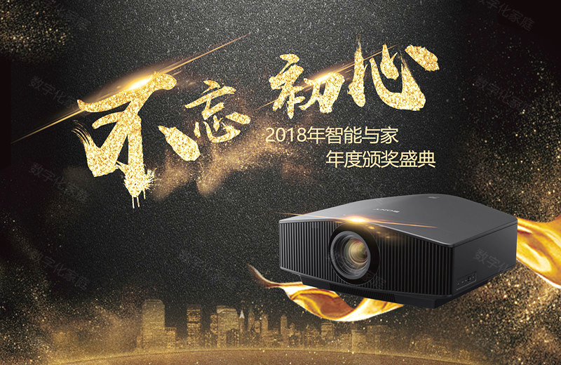 不忘初心 2018年智能與家年度大獎 SONYVPL-VW878雷射原生4K 科技 第1張