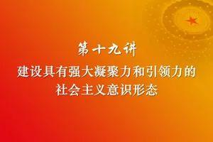 建设具有强大凝聚力和引领力的社会主义意识形态_工作