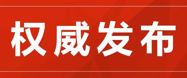 中共秦皇岛市委组织部关于周振东等9名同志的任职公示