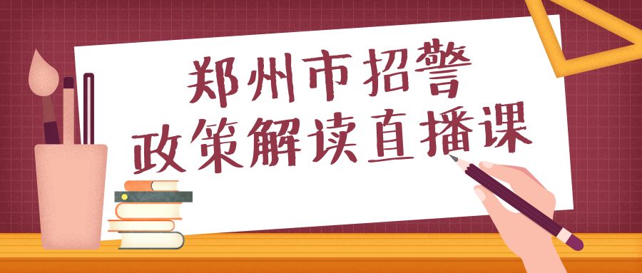 郑州辅警招聘_权威解读 层级评定 五险一金 河南辅警最关心的话题全在这里(3)