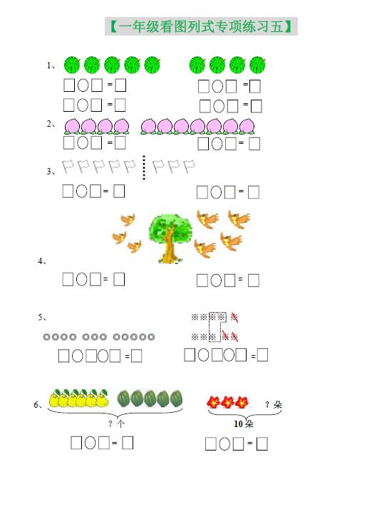 一年级(上册)看图列式专项练习题10篇,快给孩子打印