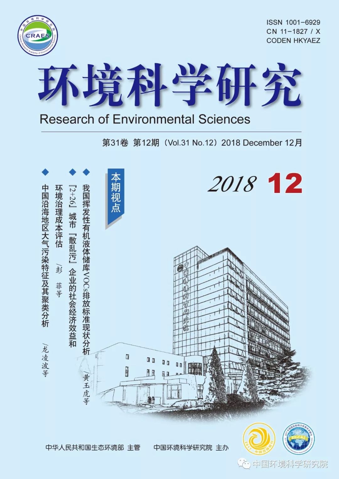 【学术期刊】环境科学研究2018年第12期