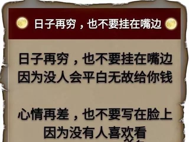 日子再穷,也不要挂在嘴边因为没人会平白无故给你钱