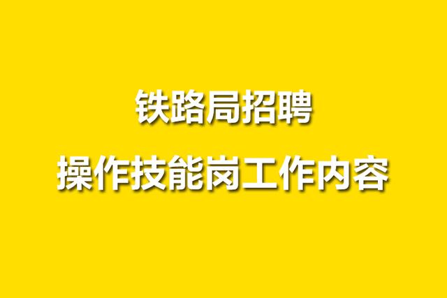 铁道招聘_昆明铁路局2017年招聘198人,正式员工(4)