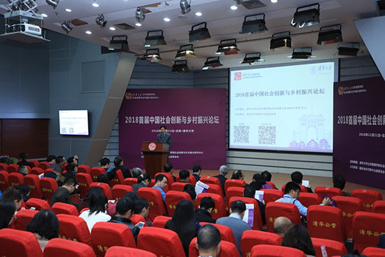 清华大学举办首届中国社会创新与乡村振兴论坛