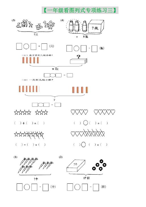 一年级(上册)看图列式专项练习题10篇,快给孩子打印