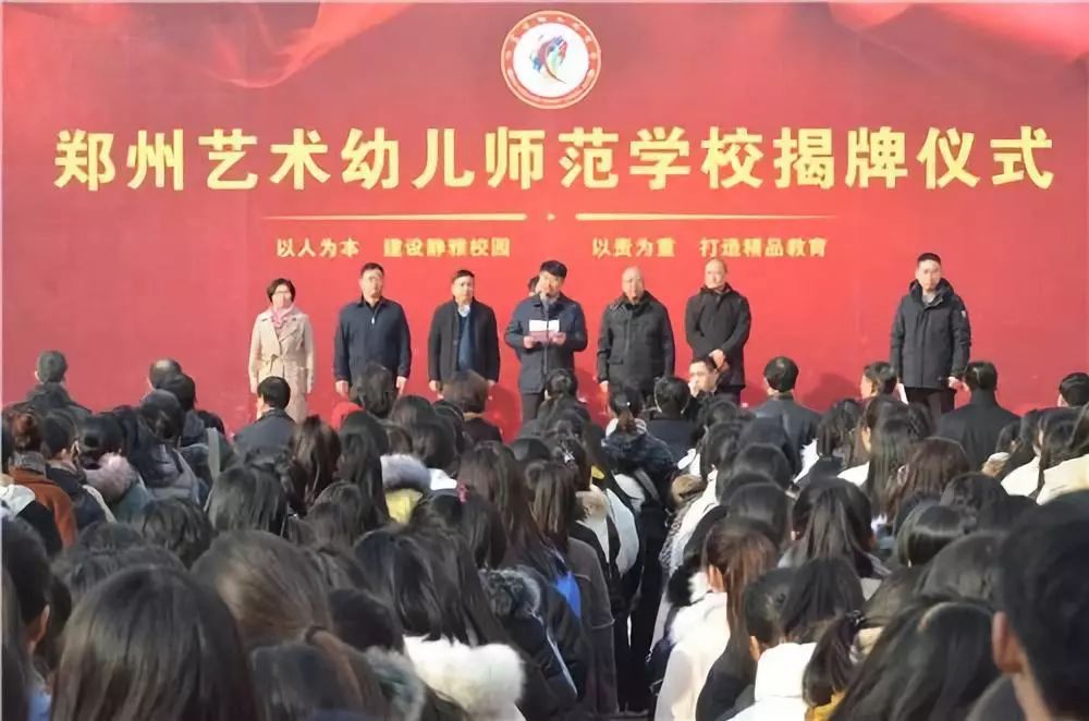 郑州艺术幼儿师范学校举行新校名揭牌仪式
