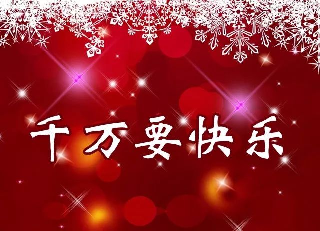 圣诞节,一首《祝福你》祝大家2019吉祥如意,心想事成!