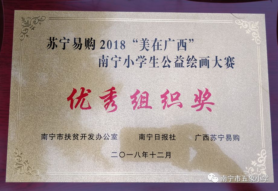 喜讯五象小学学生在2018美在广西南宁小学生公益绘画大赛喜获佳绩