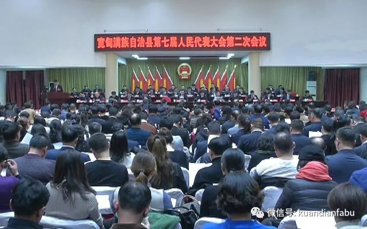 宽甸满族自治县第七届人民代表大会第二次会议开幕