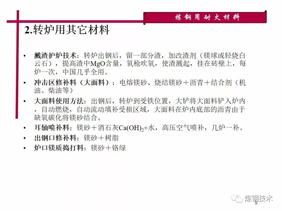 35张ppt详解转炉,电炉,炉外精炼用耐火材料!