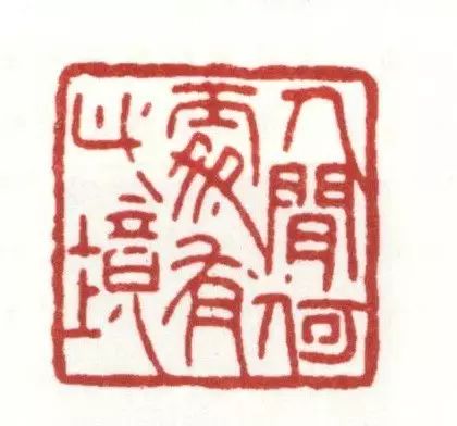 吴咨( 1813-1858),字圣俞,号哂予,江苏武进人.