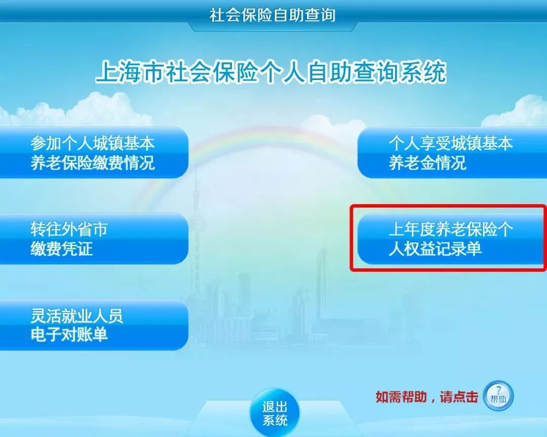 保险个人权益记录单》 点击 城镇职工基本养老保险 1 2 3 网上查社保?