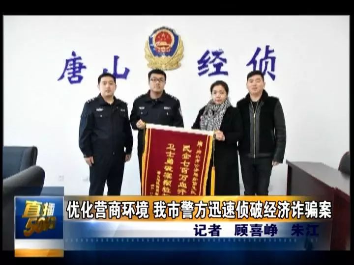 挽回损失668万唐山警方迅速侦破经济诈骗案