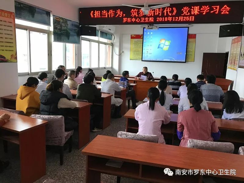 罗东中心卫生院传达学习南安卫计系统《担当作为 筑梦新时代》专题