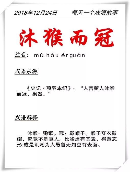 每天一个成语故事no59沐猴而冠