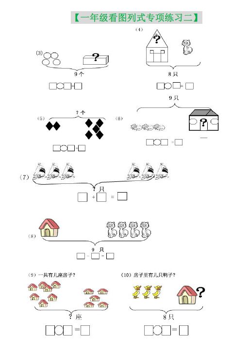 一年级(上册)看图列式专项练习题10篇,快给孩子打印