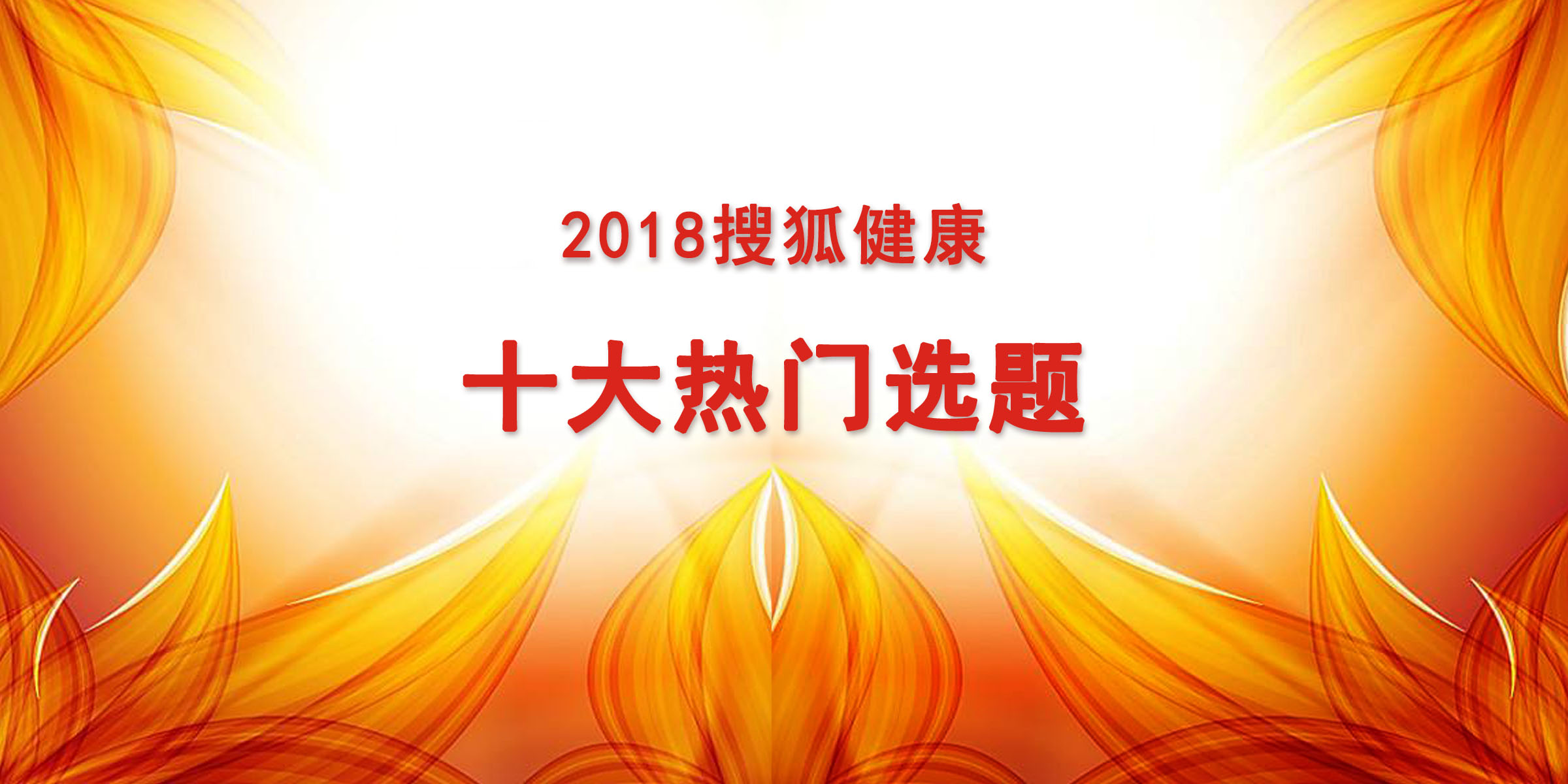 年度盤點 | 2018搜狐健康十大熱門選題 健康 第1張