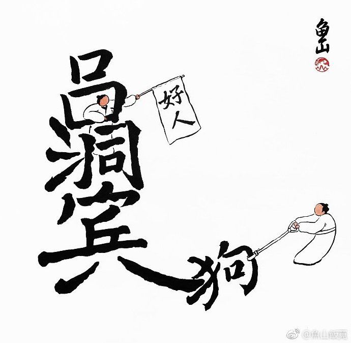 狗咬吕洞宾——不识好人心