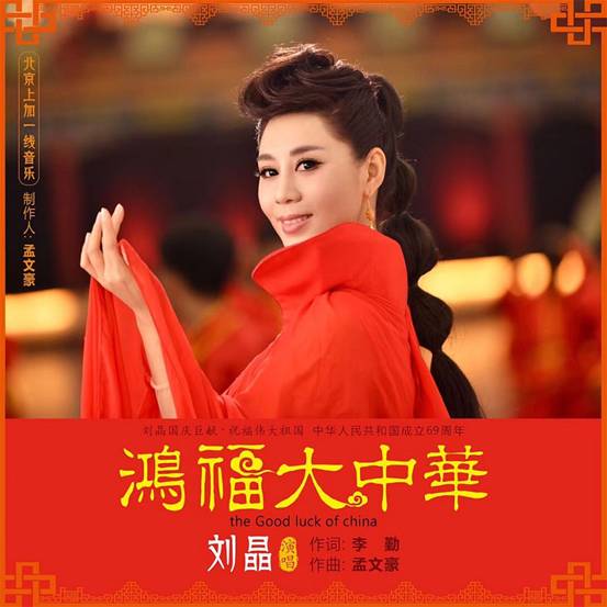 近日,青年女歌唱家刘晶《鸿福大中华》这首极具震撼力的歌曲首发,唱响