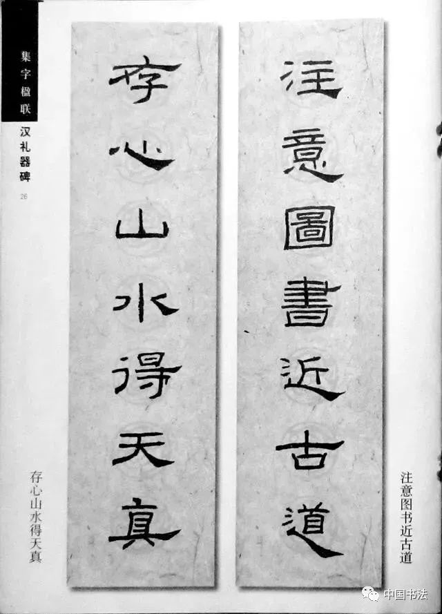 《礼器碑》集字对联18幅,收藏