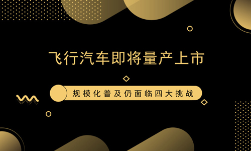 飛行汽車即將量產上市 規模化普及仍面臨四大挑戰 科技 第1張