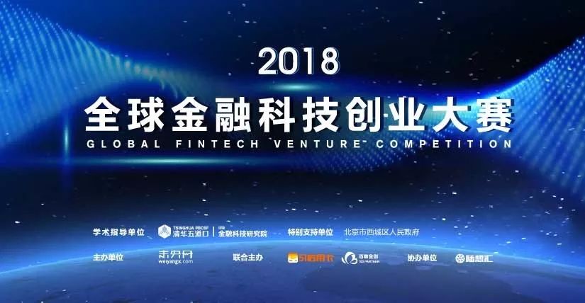 2018全球金融科技創業大賽火熱進行 科技 第1張