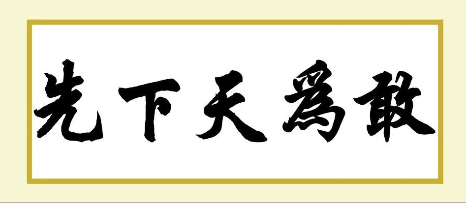 8,既要敢为天下先,敢闯敢试, 又要积极稳妥,蹄疾步稳.