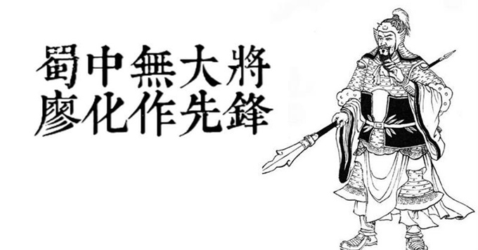 误解：“蜀中无大将，廖化做先锋”，廖化并不平庸！