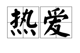 亿什么思什么的成语_成语故事图片