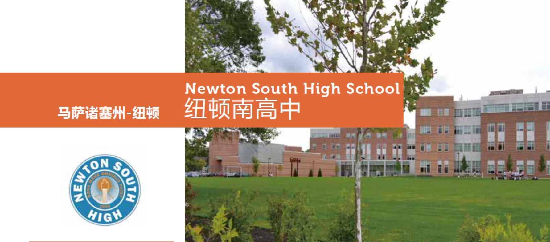 f1公立高中-纽顿南高中newton south high school
