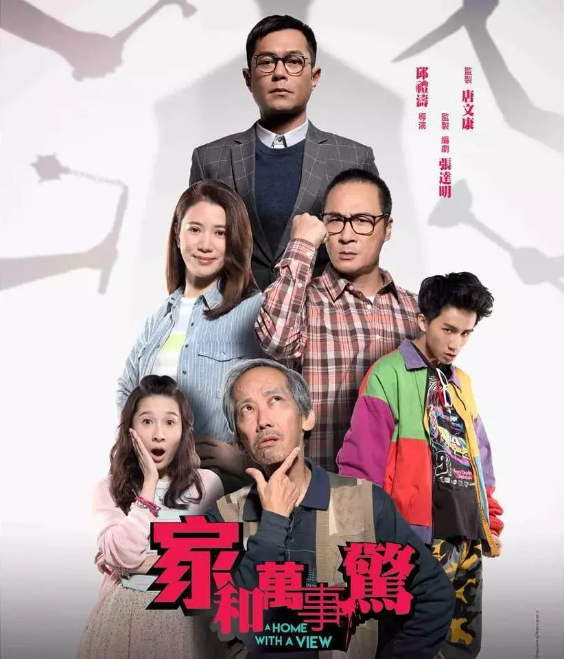 家和万事惊 家和万事惊 (2019)古天乐最新喜剧袁咏仪为保卫家园而战!