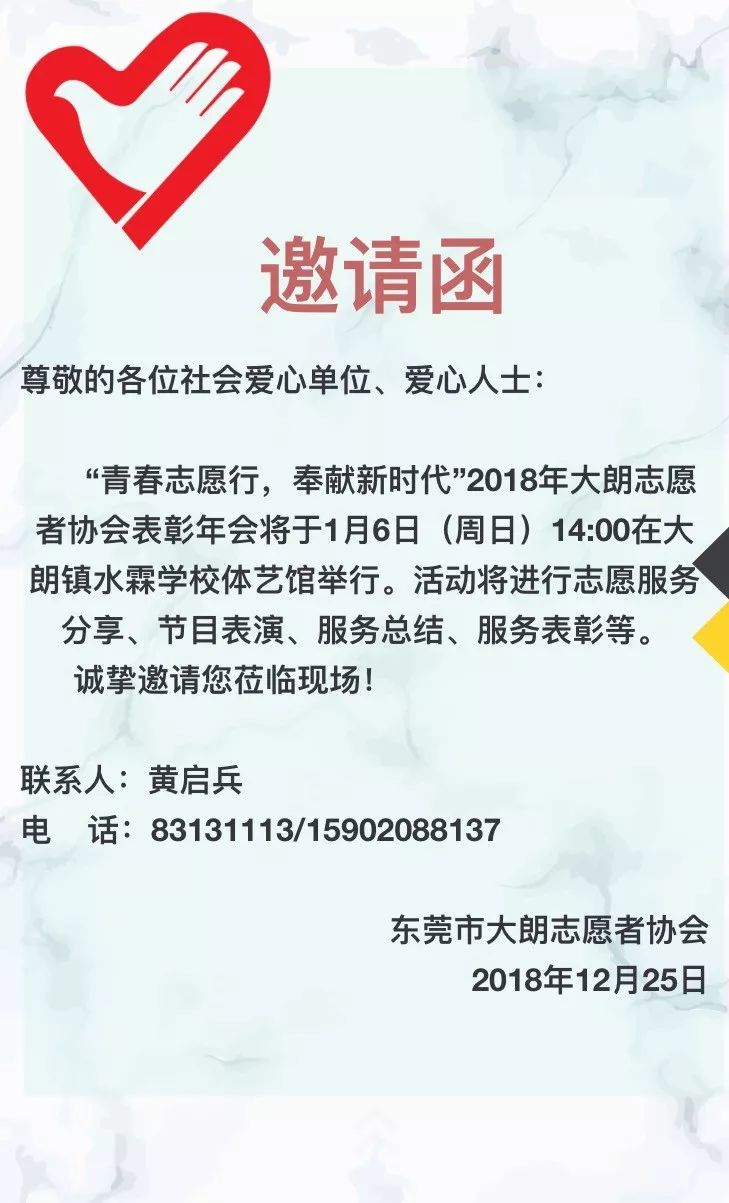 这里有一份大朗志愿者协会年会邀请函向你招手