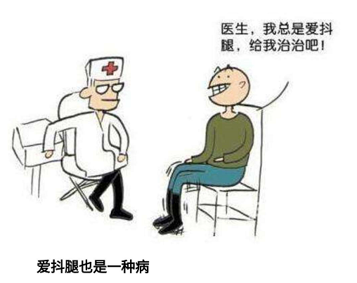 日常抖腿多是习惯