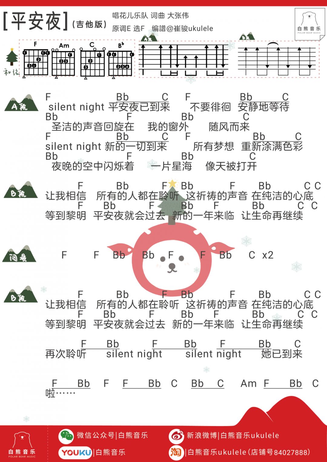 简单美好的平安夜大张伟花儿乐队尤克里里弹唱谱